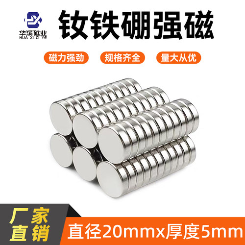 强力磁铁吸铁石直径20*5mm高强度铷钕铁硼圆形超强磁吸贴片固定器