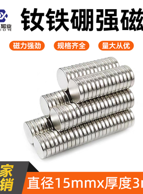 N35高性能强磁直径15*3mm强力磁铁圆形贴片钕铁硼磁石磁钢吸铁石