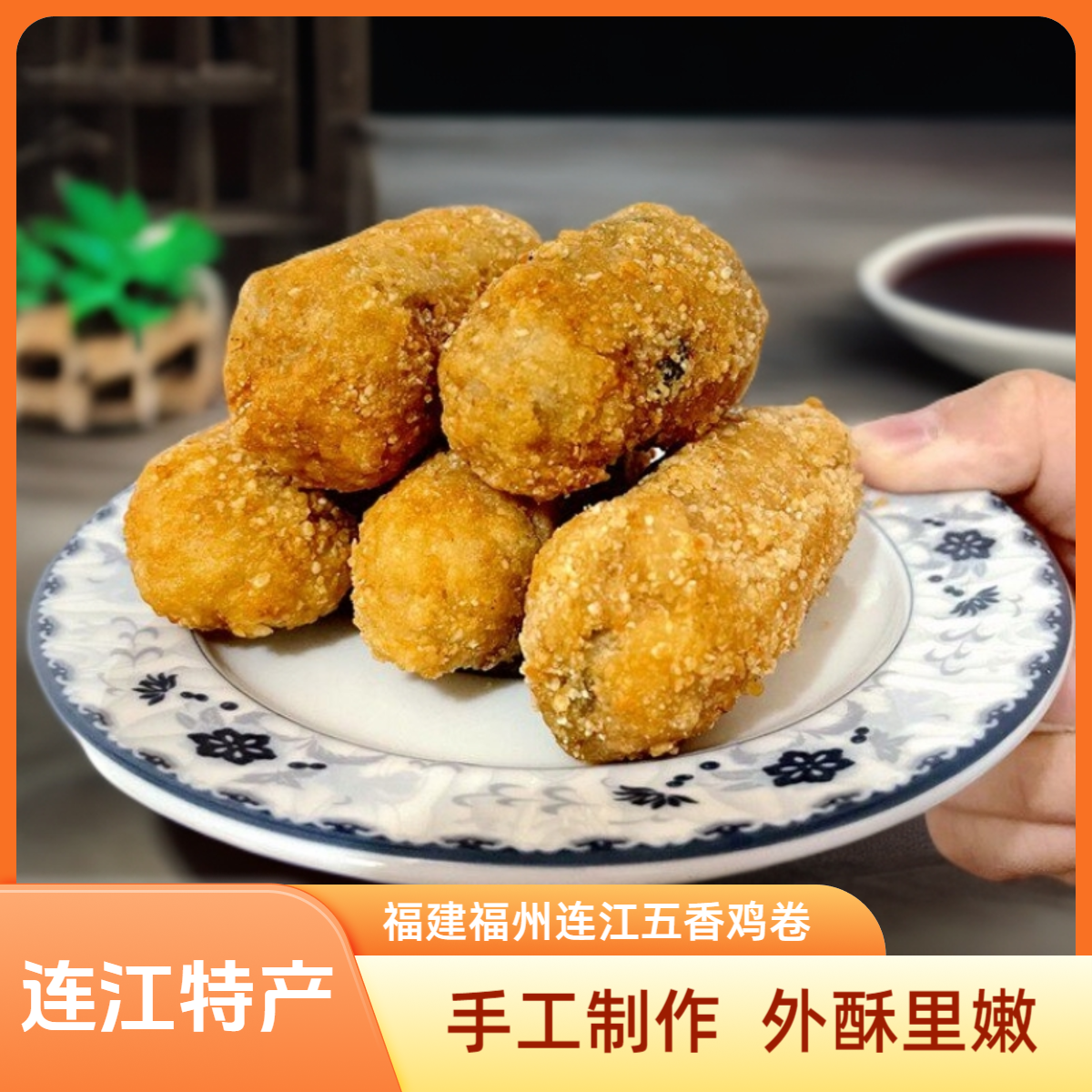 马蹄卷五香卷福建连江特产闽菜炸鸡卷酒店美食外酥里嫩传统酒宴