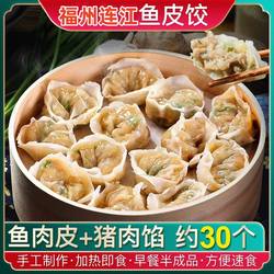 【连江鱼饺】正宗福州鱼饺特产健康营养早餐火锅纯手工鱼皮饺馄饨