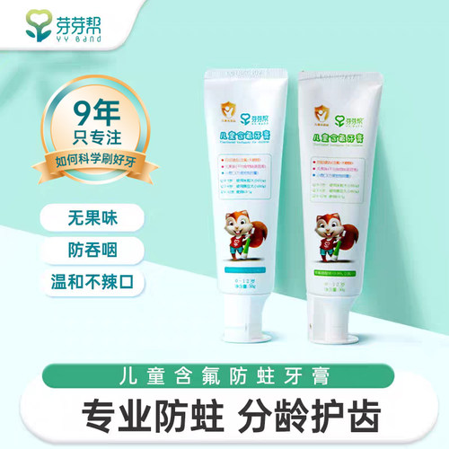 芽芽帮儿童含氟防蛀牙膏0-6岁