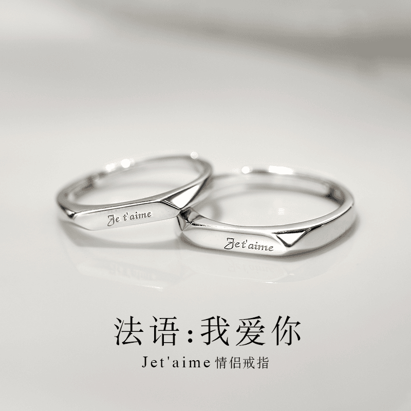 法语我爱你情侣开口戒2025年时尚个性小众简约设计戒指可调节男女