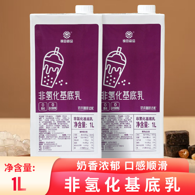 锦田非氢化基底乳奶茶咖啡拿铁商用厚乳奶基底鲜奶茶轻乳茶原料1L