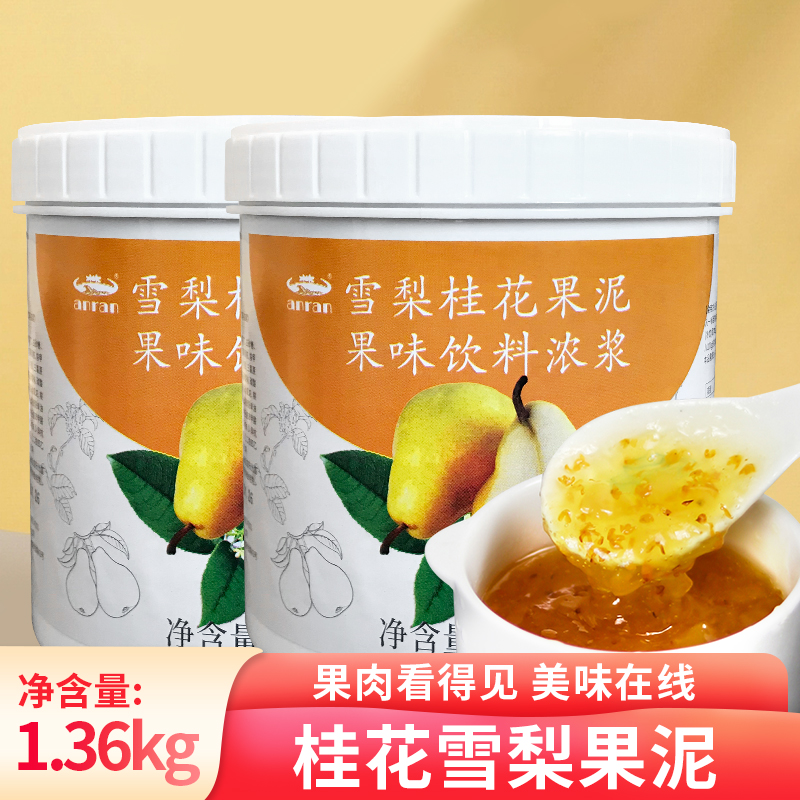 奶茶店专用桂花雪梨果泥果酱