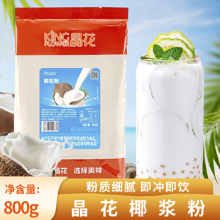 晶花椰浆粉奶茶店专用原味椰奶粉商用烘焙速溶椰子粉生椰拿铁原料