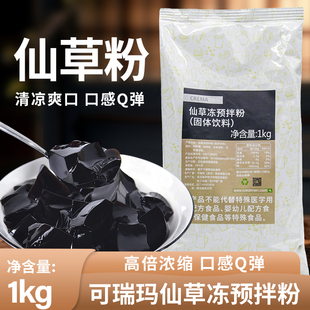 可瑞玛烧仙草粉奶茶店专用仙草冻粉商用预拌粉固体饮料自制龟苓膏