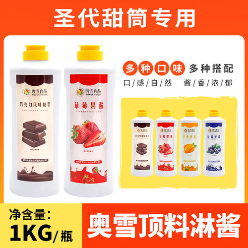 奥雪草莓果酱芒果冰淇淋顶料淋酱