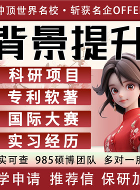 背景提升保研加分规划留学科研项目竞大赛指导辅导导师留学推荐信
