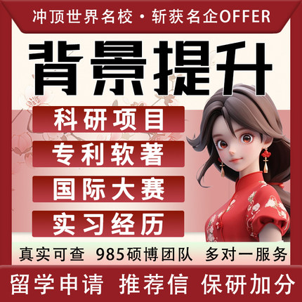 背景提升保研加分规划留学科研项目竞大赛指导辅导导师留学推荐信