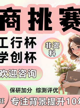 全国高校商业精英挑战赛工行杯学创杯保研综测加分竞赛指辅导挂名