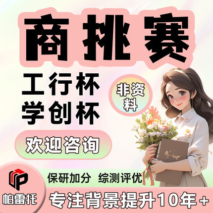 全国高校商业精英挑战赛工行杯学创杯保研综测加分竞赛指辅导挂名