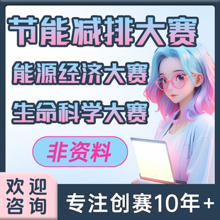 节能减排大赛/能源经济大赛/生命科学大赛/综测加分竞赛指辅导挂
