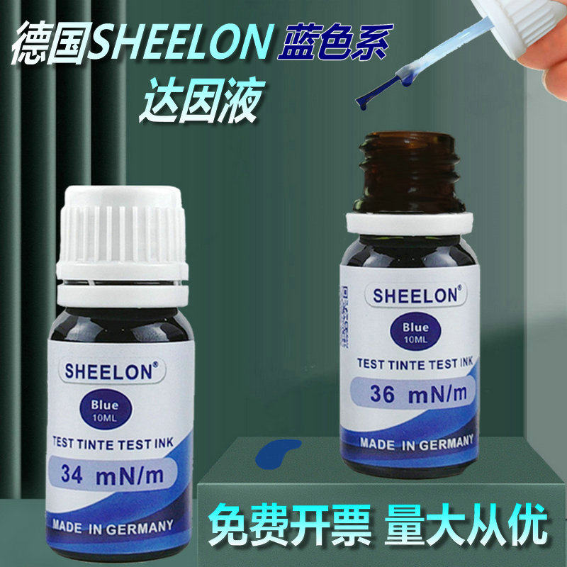 达因液德国sheelon施龙达因药水墨水蓝色达因液张力测试液