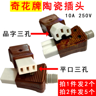 品字口/平口插头电热锅电饭锅电水壶陶瓷三孔电源线插头奇花品牌