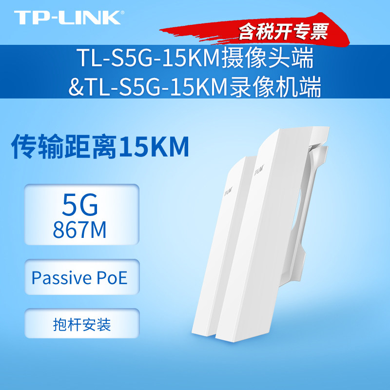 普联TP-LINK TL-S5G-15KM摄像头端&TL-S5G-15KM录像机端 室外千兆无线网桥套装15KM监控组网桥接器视频传输器