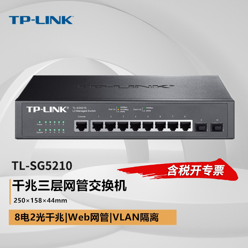 TP-LINK三层8口全千兆交换机