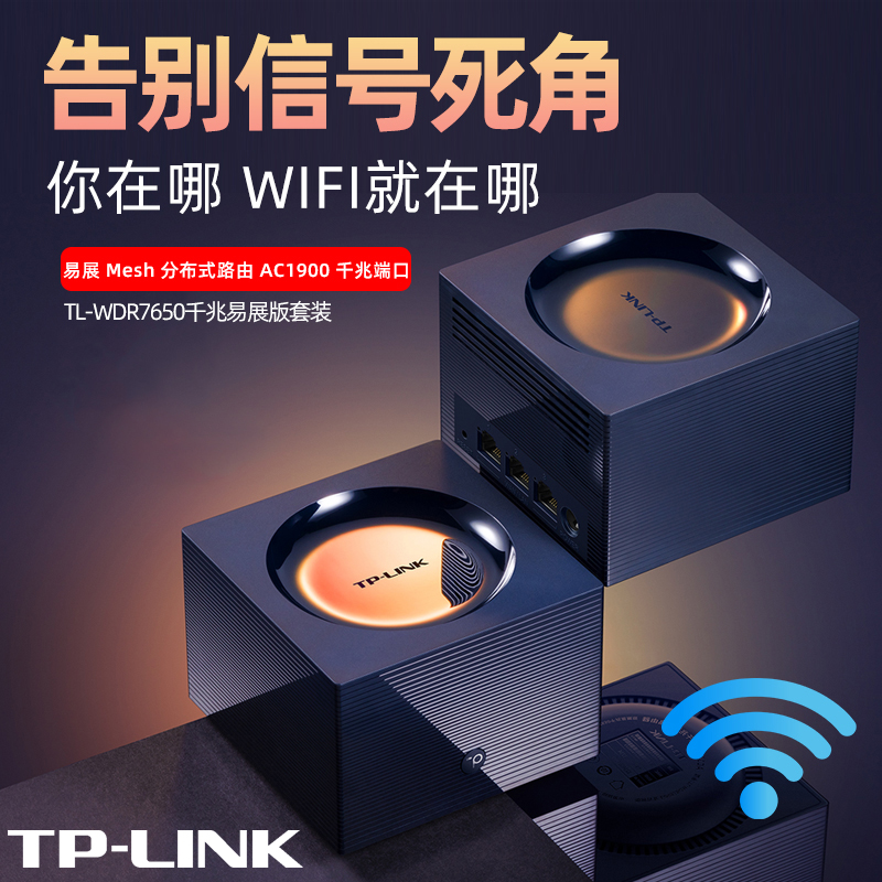 TP-LINK TL-WDR7650千兆易展版套装Mesh分布式无线路由器 双频1900M子母无线WiFi路由器 家用穿墙WiFi扩展器