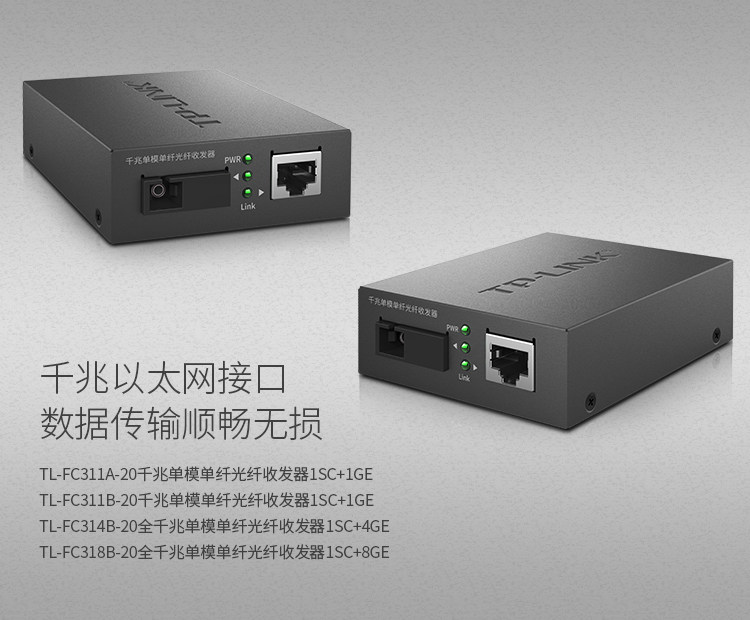普联TP-LINK TL-FC311A-20&TL-FC311B-20套装 千兆单模单纤光纤收发器A端B端套装一对20公里传输光电转换器