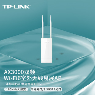 普联TP-LINK TL-XAP3001GP易展版 室外双频千兆WiFi6无线Ap基站SFP光口2.5G厂区PoE供电全向远距离WiFi发射器
