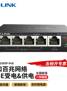 普联TP-LINK TL-SF1005P-PoE 百兆5口PoE网络信号延长分线器PoE中继交换机4FE(PoE OUT)+1FE(PoE IN)供电器