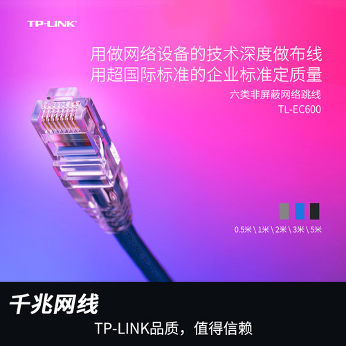 普联TP-LINK高速Cat6六类千兆网线八芯1000M纯铜成品电脑网络跳线