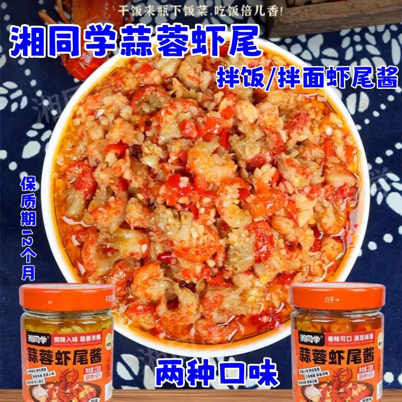 湘同学蒜蓉虾尾拌饭酱湖南风味剁椒蒜蓉新鲜即食原味香辣下饭菜,粮油调味/速食/干货/烘焙,下饭/拌饭酱/拌饭料,淘宝优惠券,粉丝福利购,淘宝优惠卷