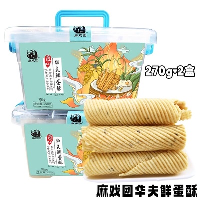 麻戏团华夫鲜蛋酥270g*2盒