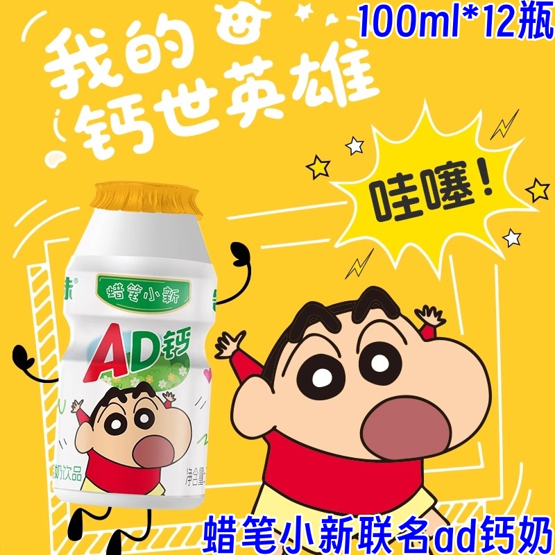 蜡笔小新联名ad钙奶舒味七夕礼物AD钙饮品100ml*12瓶儿童大学生