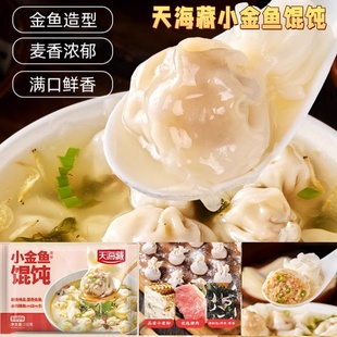 天海藏小金鱼馄饨200g 10袋鲜肉味皮薄馅足好味健康营养速食早餐