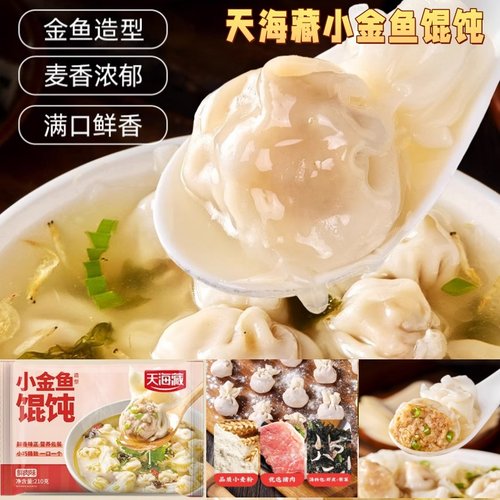 天海藏小金鱼馄饨200g*10袋鲜肉味皮薄馅足好味健康营养速食早餐