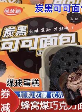 炭黑可可面包煤球蛋糕180g*2盒