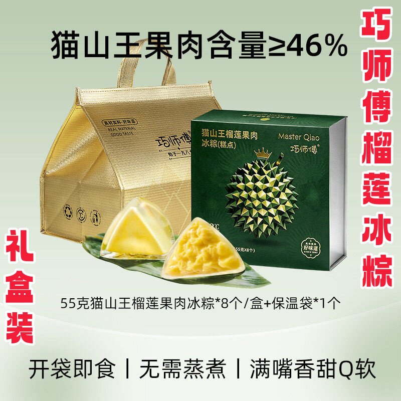 巧师傅榴莲冰粽55g*8枚猫山王冰皮水晶粽子甜粽子端午节糕点礼盒