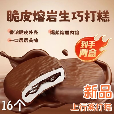 上行斋打糕脆皮熔岩生巧两盒零食