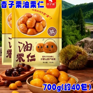 杏子栗油栗仁甜糯板栗仁700g/袋即食约40小包粉糯香甜便捷小零食