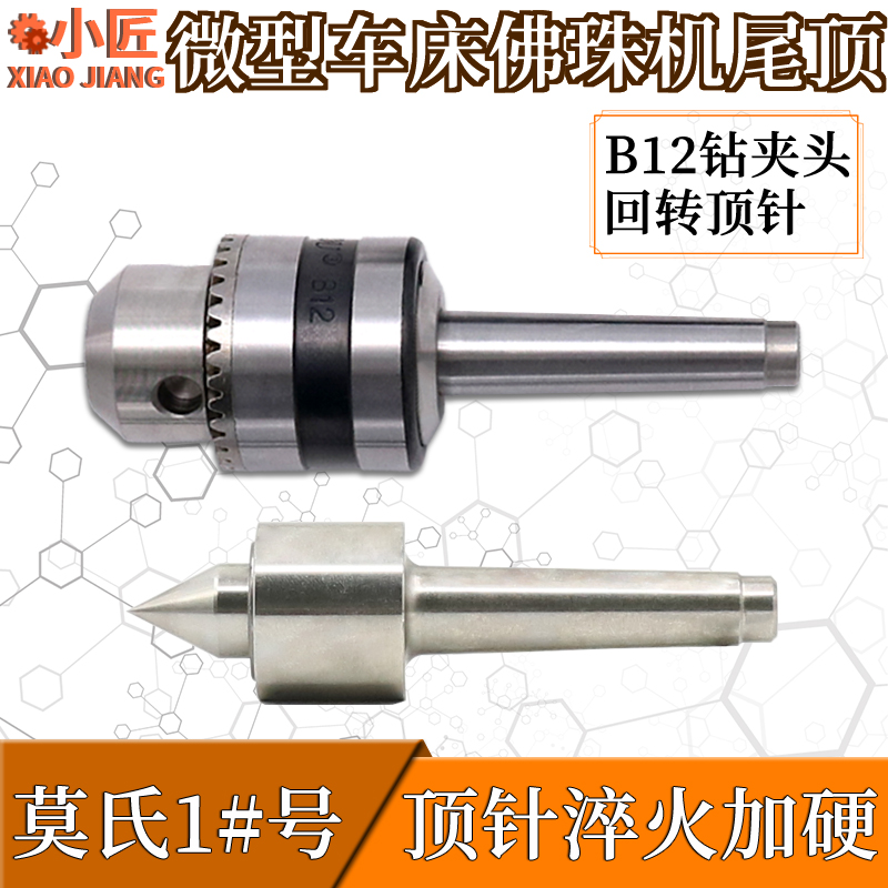 车床尾顶回转顶针钻夹头莫氏1号图片
