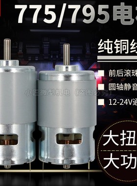 775直流电机正反大功率大扭力高低速795马达12-24V双滚珠轴承静音