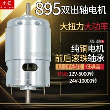 895双出轴电机大功率12V24V直流大扭力马达双滚珠轴承高速775升级