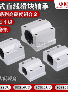 直线滑块轴承箱式铝合金标准滑动单元SCS8 10 12UU光轴导轨滑座顺
