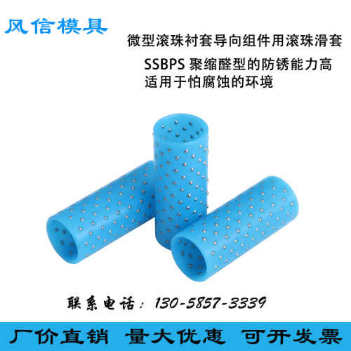 微型滚珠衬套导向组件用滚珠滑套 标准型/紧凑型 SSBPS 聚缩醛