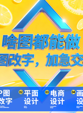 p图改字平面广告设计兼职接单主图详情页ps招聘海报修图美工设计