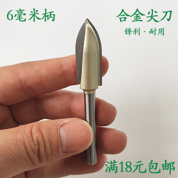 创木6毫米柄合金二刃尖刀雕刻刀高速钻木雕根雕打胚雕刻修光去皮