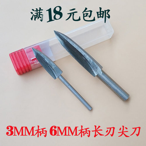 3MM柄粗6个大白钢加长二刃尖刀直磨机木雕根雕打胚修光电动雕刻刀