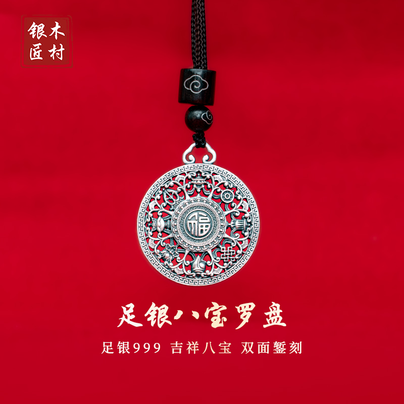 木村银匠男女纯银镂空吊坠八宝