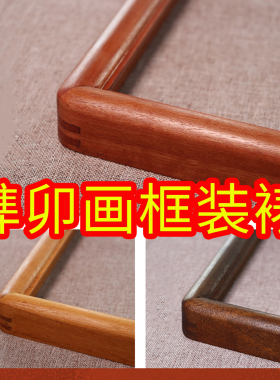 画框装裱实木榫卯画框