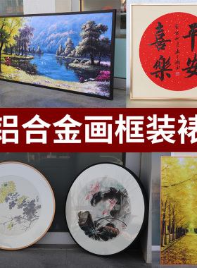 铝合金画框寄来装裱字画装裱