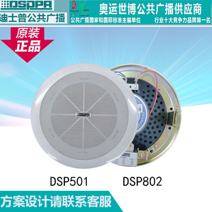 DSPPA迪士普DSP501 DSP502天花吸顶背景音乐定压喇叭 DSP802