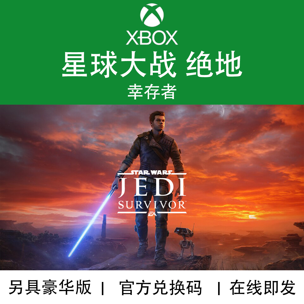 XBOX星球大战幸存者官方兑换码