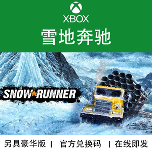 XBOX游戏 雪地奔驰 SnowRunner 高级豪华版官方数字兑换码/代购