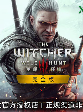 XBOX/PC游戏 巫师3 狂猎 重制完全版 次世代强化 兑换码/代购