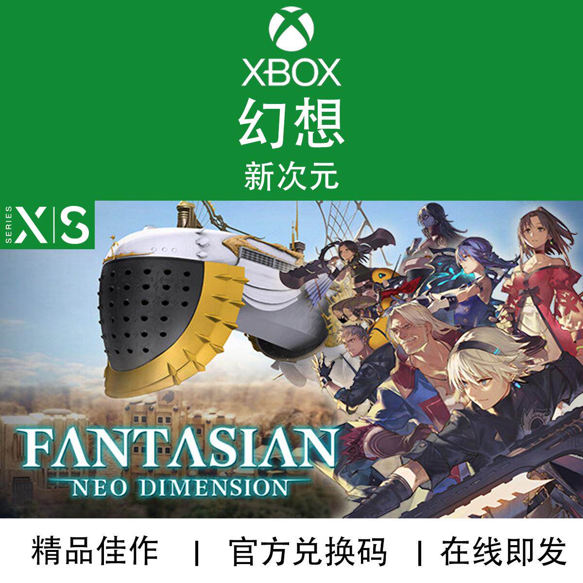 XBOX游戏 幻想 新次元维度 FANTASIAN Neo 兑换码/代购